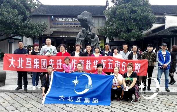 大北互集团先进工作者华东5市6日游.jpg