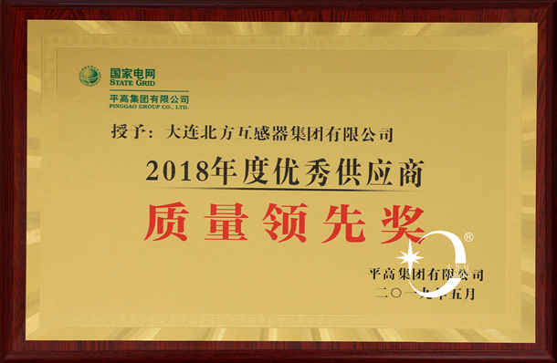 平高集团质量领先奖.jpg