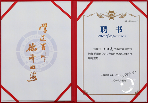 王仁焘-大连海事大学客座教授.jpg