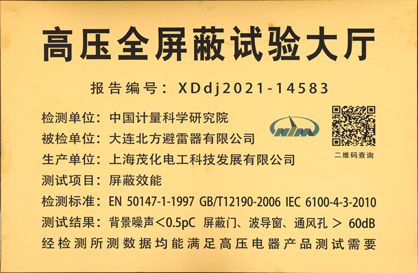 避雷器高压全屏蔽试验大厅牌匾.jpg