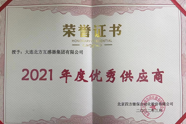 北京四方2021年度优秀供应商.jpg